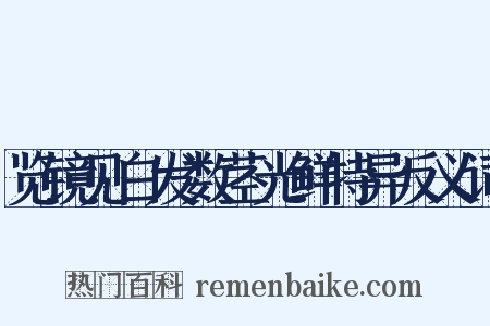 览镜见白发数茎光鲜特异反义词是什么意思的图片